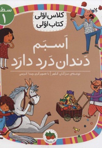 اسبم دندان درد دارد